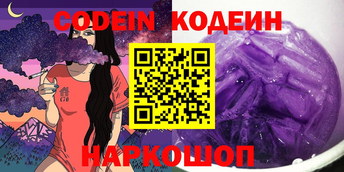 Новочеркасск  Codein напиток Lean (лин)  магазин продажи   Вход с VPN 