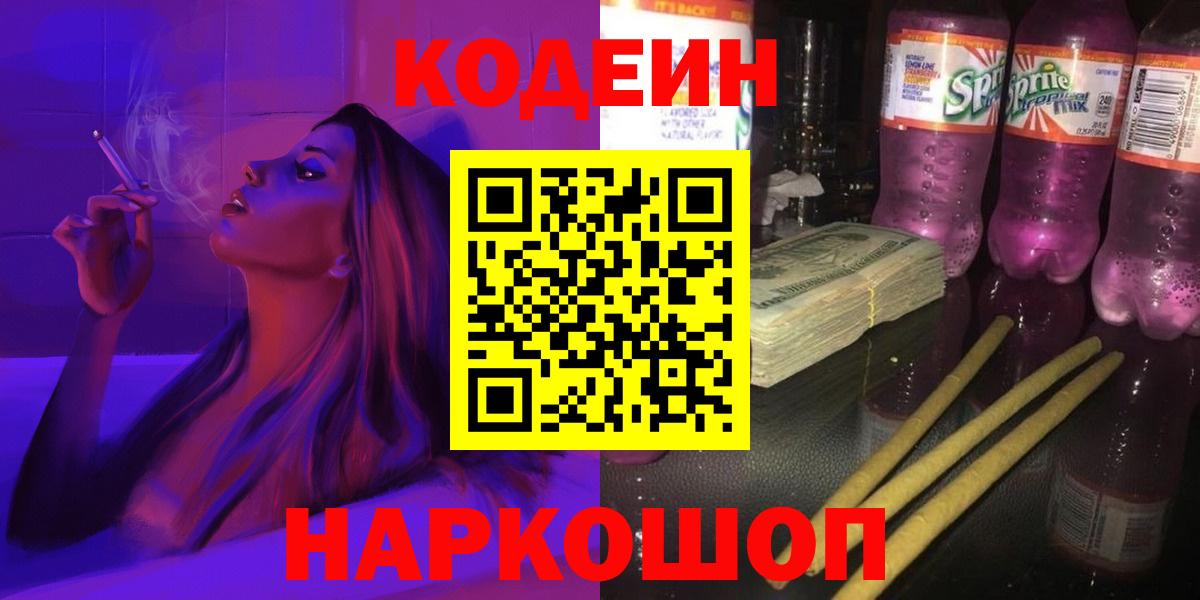 Кодеин напиток Lean (лин) Новочеркасск